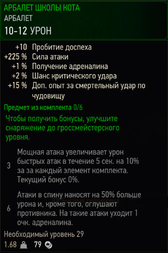 Ведьмак 3: арбалет школы кота первого уровня