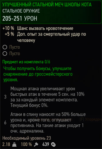 Ведьмак 3 - улучшенный серебряный меч школы кота