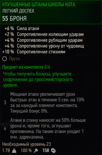 Ведьмак 3 - улучшенные штаны школы кота