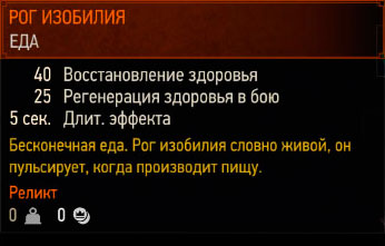 The Witcher 3 - рог изобилия