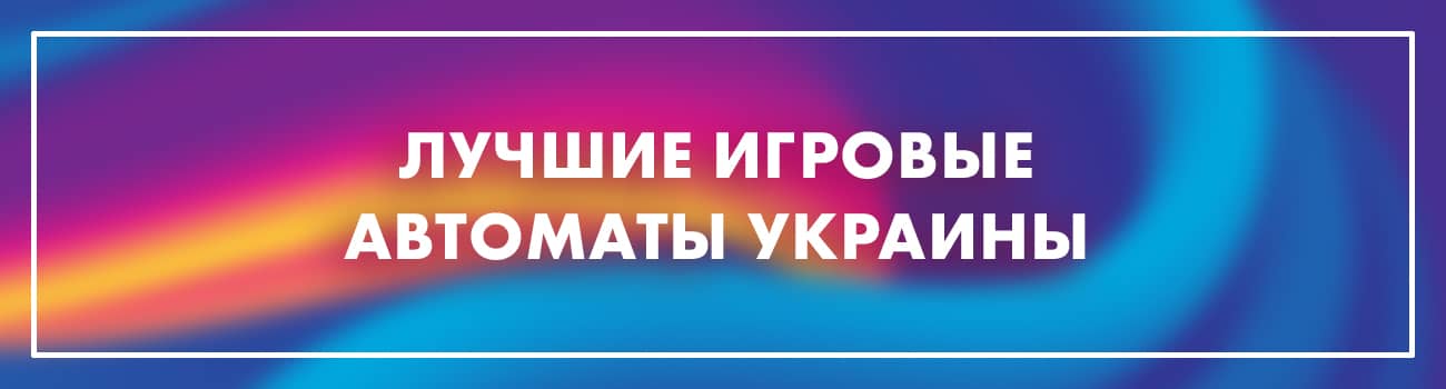 играть в онлайн слоты на гривны