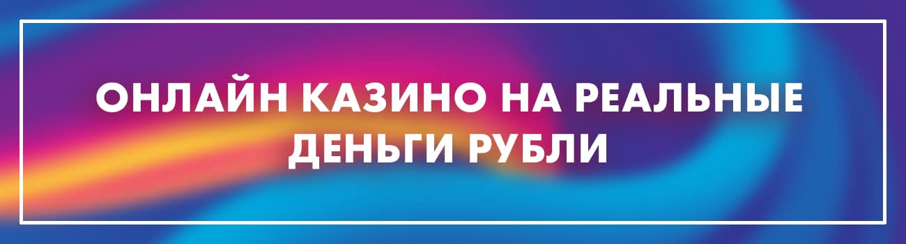 надежные казино в рублях